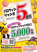 ハロウィンジャンボ