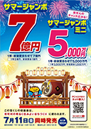 サマージャンボ